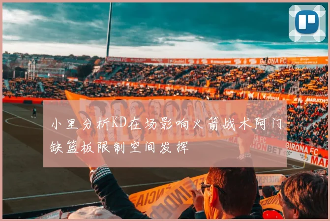 小里分析KD在场影响火箭战术阿门缺篮板限制空间发挥