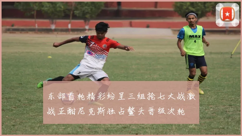 东部首轮精彩纷呈三组抢七大战激战正酣尼克斯独占鳌头晋级次轮