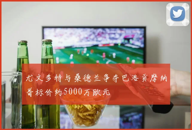 尤文多特与桑德兰争夺巴洛贡摩纳哥标价约5000万欧元