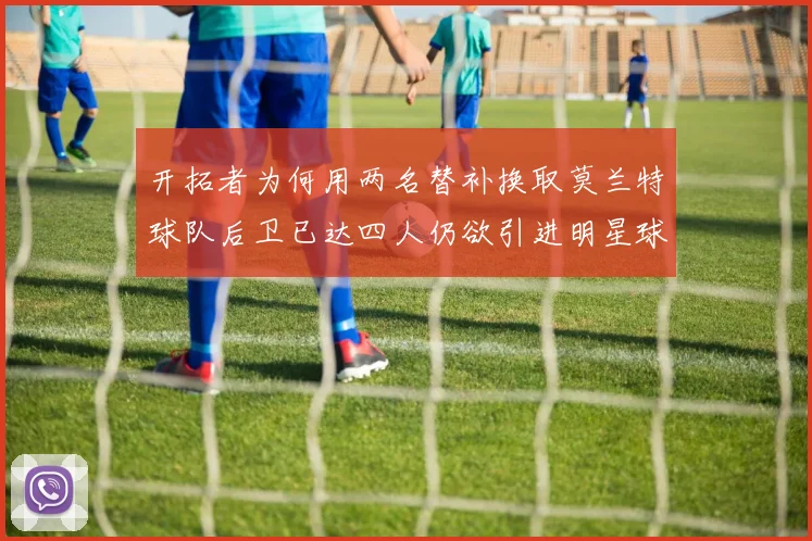 开拓者为何用两名替补换取莫兰特球队后卫已达四人仍欲引进明星球员