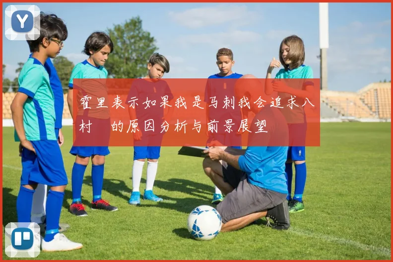 霍里表示如果我是马刺我会追求八村塁的原因分析与前景展望