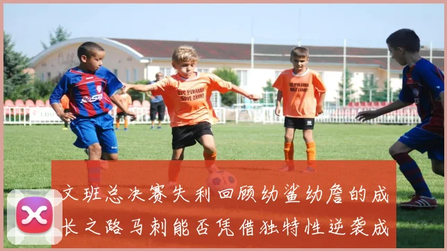 文班总决赛失利回顾幼鲨幼詹的成长之路马刺能否凭借独特性逆袭成功